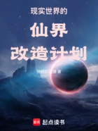 现实世界的仙界改造计划在线阅读