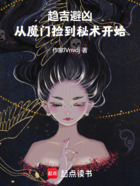 趋吉避凶,从魔门捡到秘术开始在线阅读