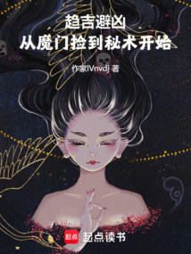 趨吉避兇,從魔門撿到秘術(shù)開始