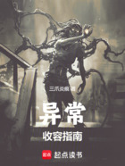 异常收容指南在线阅读