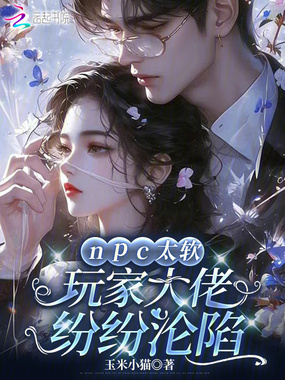 npc太软，玩家大佬纷纷沦陷在线阅读