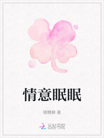 情意眠眠