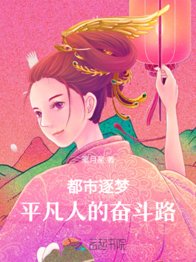 都市逐梦:平凡人的奋斗路在线阅读