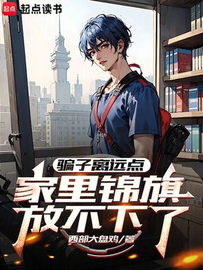 骗子离远点，家里锦旗放不下了在线阅读