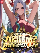 海贼:大器晚成?我是百兽太上皇在线阅读