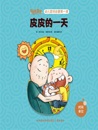 皮皮的一天(你好,数学·幼儿数学启蒙第一课)在线阅读