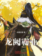 龙阙霸业在线阅读