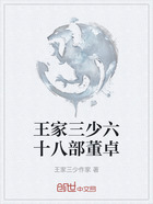 王家三少六十八部董卓在线阅读