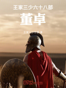 王家三少六十八部董卓