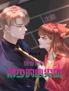 黑客娇妻：傅总的心尖宠在线阅读