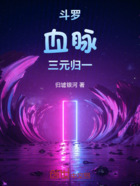 斗罗:血脉三元归一在线阅读