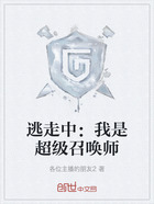 逃走中:我是超级召唤师在线阅读