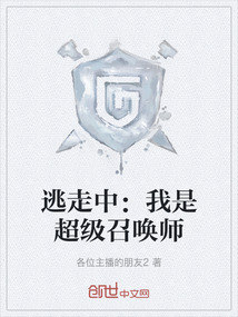 逃走中：我是超級召喚師