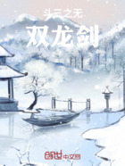 斗三之无双龙剑在线阅读