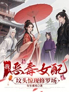 我,恶毒女配,坟头惊现修罗场在线阅读