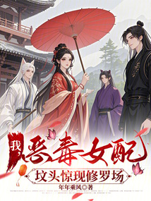 我,惡毒女配,墳頭驚現修羅場
