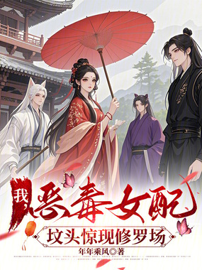 我，恶毒女配，坟头惊现修罗场在线阅读