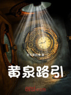 黄泉路引在线阅读