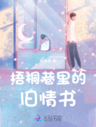 梧桐巷里的旧情书在线阅读