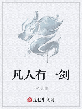 凡人有一剑在线阅读