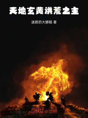 天地玄黄:洪荒之主在线阅读