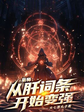 巫师：从肝词条开始变强在线阅读