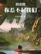 四合院:惹不起我们!在线阅读