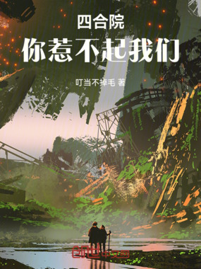 四合院：惹不起我们！在线阅读