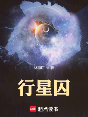 行星囚在线阅读