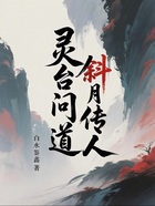 灵台问道,斜月传人在线阅读