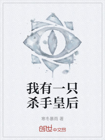 我有一只殺手皇后