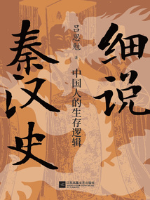 細說秦漢史:中國人的生存邏輯