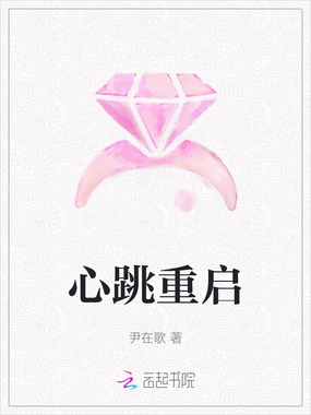心跳重启在线阅读