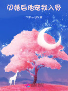 闪婚后,他宠我入骨在线阅读
