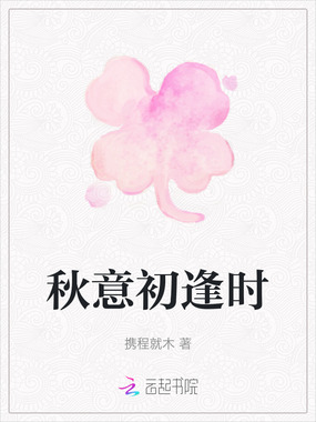 秋意初逢时在线阅读