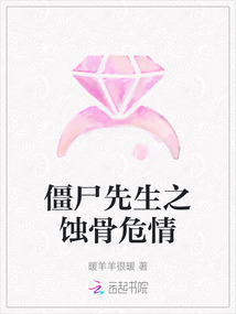 僵尸先生之蝕骨危情
