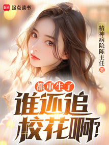 都重生了誰還追校花啊？