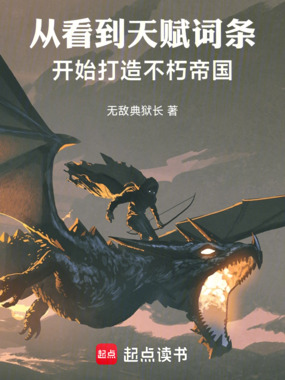 从看到天赋词条开始打造不朽帝国在线阅读