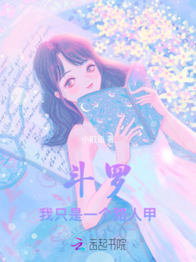 斗罗:我只是一个路人甲在线阅读