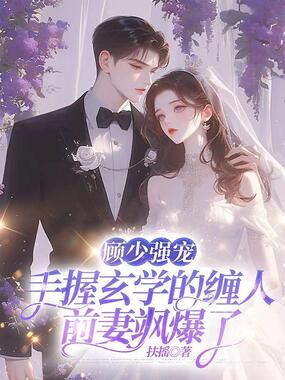 顾少强宠:手握玄学的缠人前妻飒爆了在线阅读