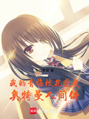 我的青梅校花竟是奥特曼人间体在线阅读