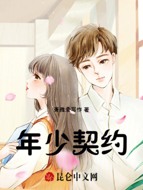 年少契约在线阅读