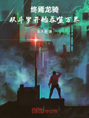 终焉龙骑：从斗罗开始吞噬万界在线阅读