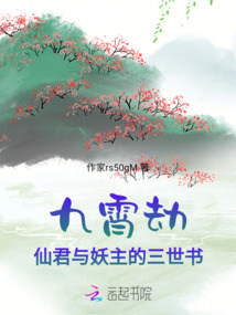 九霄劫：仙君與妖主的三世書