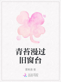 青苔漫過舊窗臺