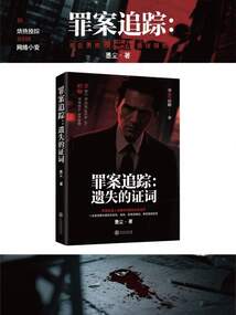 罪案追蹤：遺失的證詞