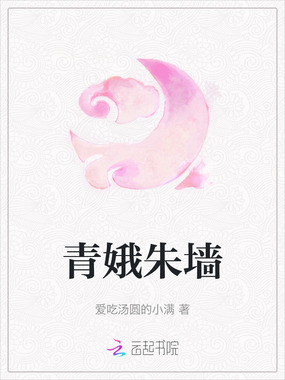 青娥朱墙在线阅读