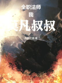 全職法師：我！莫凡叔叔！