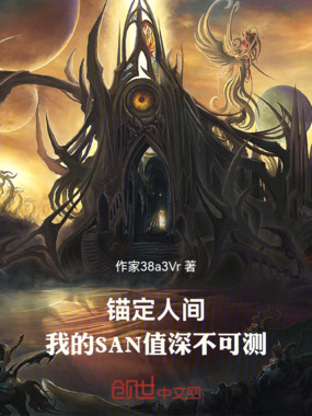 锚定人间：我的SAN值深不可测在线阅读