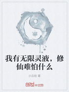 我有無限靈液，修仙難怕什么在線閱讀